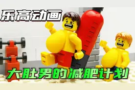 乐高定格动画：乐高大肚男贪吃变胖，因此开始了艰难的减肥过程！视频封面