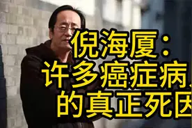 倪海厦：许多癌症病人的真正死因.
