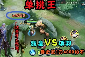 单挑王：最近流行项羽打野1刀4000伤？平A不输铠皇，Solo一下！视频封面