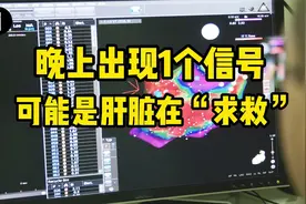 晚上出现1种不适信号，你要注意，可能是肝脏在“求救”视频封面