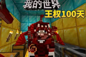 【王权100天 罗修 大结局】我的世界中世纪模组硬核生存100天视频封面