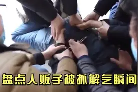 盘点人贩子被抓解气瞬间，可怜之人必有可恨之处，愿早日无拐！视频封面