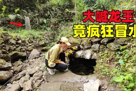 重庆深山喊水泉，大喊龙王爷竟疯狂冒水，究竟是什么原理太神奇了视频封面