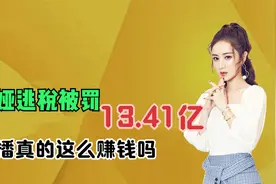 直播一姐薇娅，因逃税7亿被罚款13.41亿，道歉声明网友直呼看不懂视频封面
