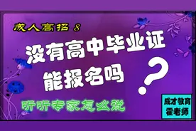 成招8：没有高中毕业证能报函授吗？听听专家怎么说(学浪计划)视频封面