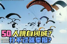 绝地求生：50人自闭城钢枪，主播中途踢出游戏，这操作值得举报？视频封面
