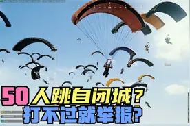 绝地求生：50人自闭城钢枪，主播中途踢出游戏，这操作值得举报？视频封面