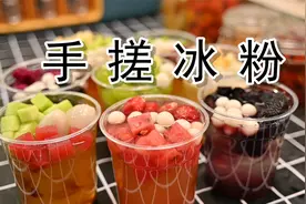 古法冰粉VS现代冰粉--竟然还能美容养颜？？？视频封面