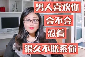 一个男生如果真的喜欢你，能否忍住，很久不和你联系？视频封面