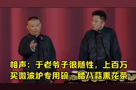 相声：于老爷子很随性，上百万买微波炉专用碗，腊八蒜熏花茶视频封面