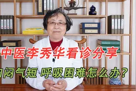胸闷气短呼吸困难怎么办？视频封面