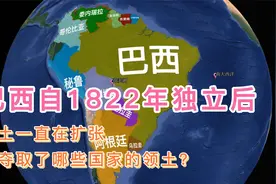 巴西自1822年独立后，领土一直在扩张，都夺取了哪些国家的领土？视频封面