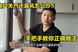 窗户关严还漏风怎么办？好多人都做错了，师傅手把手教你正确做法视频封面