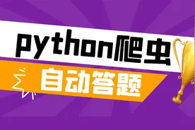 python带你自动答题~分分钟钟过科目一视频封面