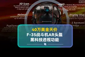 40万美金天价   F-35战斗机AR头盔     黑科技透视功能视频封面