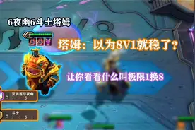 云顶之弈：这塔姆也太夸张了吧？完全把什么叫坦克体现得淋漓尽致视频封面