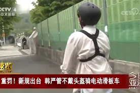 重罚！最高罚20万韩元 韩国严管不戴头盔骑电动滑板车视频封面