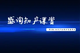 《盛询知产课堂》第5期：我国知识产权保护发展简史#知识产权视频封面