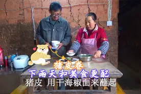 幺妈和幺叔：雨，总是下的随心所欲，闲来无事，做道猪皮卷尝尝视频封面
