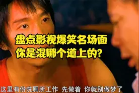 盘点影视爆笑名场面：你是混哪个道上的？视频封面