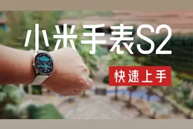 小米现在走时尚路线？小米手表S2快速上手