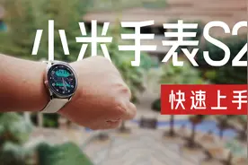 小米现在走时尚路线？小米手表S2快速上手
