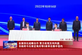 市政府与石家庄海关等5家单位集中签约视频封面