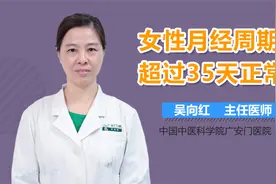 来月经已经超过35天了，正常吗？视频封面