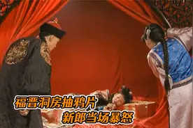 福晋洞房当晚，竟躺在床上抽大烟，贝勒当场大怒！视频封面