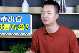 股市新手入门课：如何看大盘？视频封面