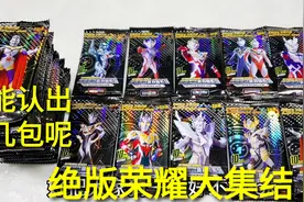 大集结！几十包绝版奥特曼荣耀卡包，放在一起能抽到什么卡