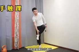 美国很出名的动作，原地“手碰脚”，每天100秒，改善心肺功能视频封面