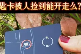 特斯拉卡片钥匙丢了怎么办？别人捡到卡后能开走你的车么？视频封面
