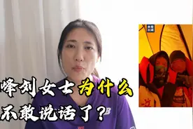 珠峰刘女士事件接连反转，“农夫”和“蛇”产生的后续影响很难堪视频封面