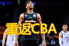 三大外援有望重返CBA，两人试训山东，一人成李春江猎物视频封面