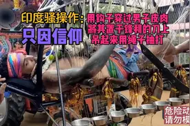 印度大开眼界，钩子穿过男子皮肉不流血，躺在刀上吊起用绳子抽打视频封面