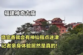 福建神奇古庙，烧完香就会有神仙指点迷津，记者体验居然是真的！视频封面