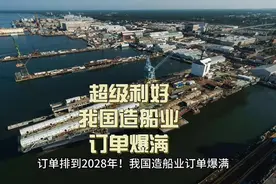 超级利好！我国造船业订单爆满视频封面