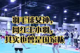 羽毛球女神，网红王小羽，其实也曾是国家队视频封面
