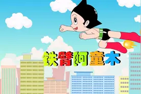 铁臂阿童木视频封面