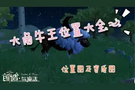 【星空紫丶】创造与魔法:大角牛王解析及分布点,胖不是我的错!