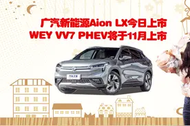 广汽新能源Aion LX今日上市 WEY VV7 PHEV将于11月上市视频封面