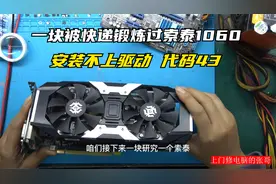 用引诱大法修复一块被快递锻炼过的1060显卡故障代码43超频就死机