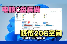 电脑C盘爆满变红导致越来越卡，教你正确清理C盘，释放C盘20G空间视频封面