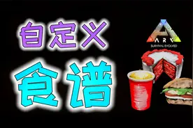 方舟自定义食谱系统：制作、效用、限制、食材材料、食谱计算器视频封面
