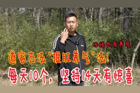 道家古法内功“提气法”！每天坚持做10个，内劲充足，身体棒视频封面
