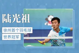 陆光祖——徐州首个羽毛球世界冠军视频封面