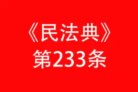 【视频讲堂】谢鸿飞教授逐条解读《民法典》物权编 第233条视频封面