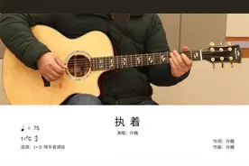 许巍《执着》吉他弹唱教学讲解视频封面