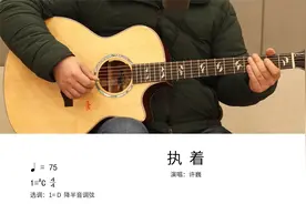 许巍《执着》吉他弹唱教学讲解视频封面